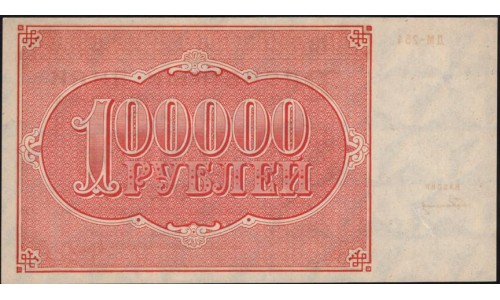 Россия СССР  100000 рублей  1921 года РСФСР, кассир Герасимов, бумага серая потоньше, ДМ-254 (100000 Rubles 1921) P 117a: UNC-/UNC