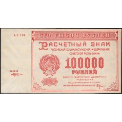 Россия СССР  100000 рублей  1921 года РСФСР, кассир Козлов, АЗ-164  (100000 Rubles 1921) P 117a: UNC-