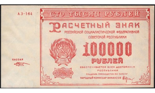 Россия СССР  100000 рублей  1921 года РСФСР, кассир Козлов, АЗ-164  (100000 Rubles 1921) P 117a: UNC-