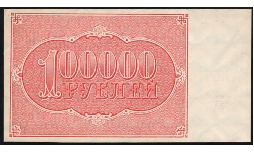 Россия СССР  100000 рублей  1921 года РСФСР, кассир Козлов, АЗ-164  (100000 Rubles 1921) P 117a: UNC-