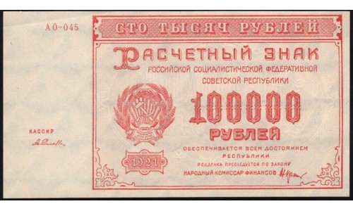 Россия СССР  100000 рублей  1921 года РСФСР, кассир Селляво, бумага серая, АО-045 (100000 Rubles 1921) P 117a: UNC--