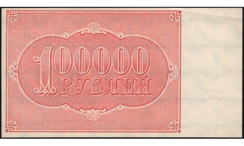 Россия СССР  100000 рублей  1921 года РСФСР, кассир Селляво, бумага серая, АО-045 (100000 Rubles 1921) P 117a: UNC--