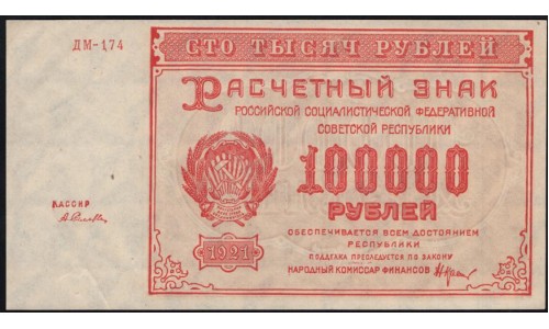 Россия СССР  100000 рублей  1921 года РСФСР, кассир Селляво, бумага серая, ДМ-174  (100000 Rubles 1921) P 117a: UNC-/UNC