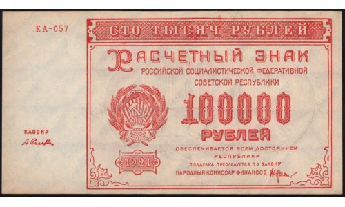 Россия СССР  100000 рублей  1921 года РСФСР, кассир Селляво, бумага серая, ЕА-057 (100000 Rubles 1921) P 117a: UNC-/UNC