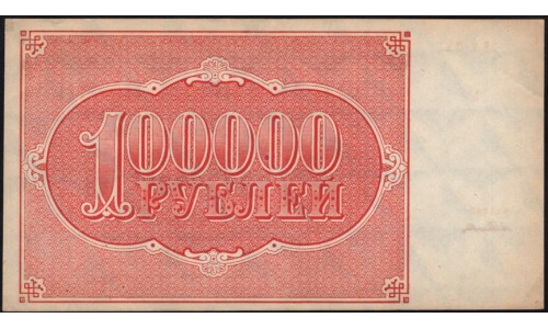 Россия СССР  100000 рублей  1921 года РСФСР, кассир Селляво, бумага серая, ЕА-057 (100000 Rubles 1921) P 117a: UNC-/UNC