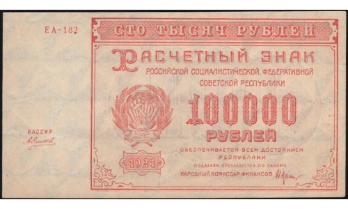 Россия СССР  100000 рублей  1921 года РСФСР, кассир Силаев, бумага серая, ЕА-182 (100000 Rubles 1921) P 117a: aUNC