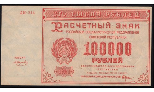 Россия СССР  100000 рублей  1921 года РСФСР, кассир Смирнов, бумага серая, ДМ-244 (100000 Rubles 1921) P 117a: UNC-