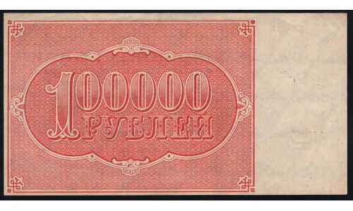 Россия СССР  100000 рублей  1921 года РСФСР, кассир Смирнов, бумага серая, ДМ-244 (100000 Rubles 1921) P 117a: UNC-