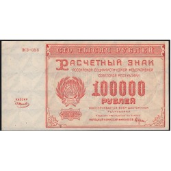 Россия СССР  100000 рублей  1921 года РСФСР, кассир Смирнов, бумага серая потоньше, ЖЗ-058  (100000 Rubles 1921) P 117a: UNC