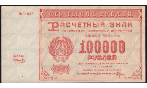 Россия СССР  100000 рублей  1921 года РСФСР, кассир Смирнов, бумага серая потоньше, ЖЗ-058  (100000 Rubles 1921) P 117a: UNC