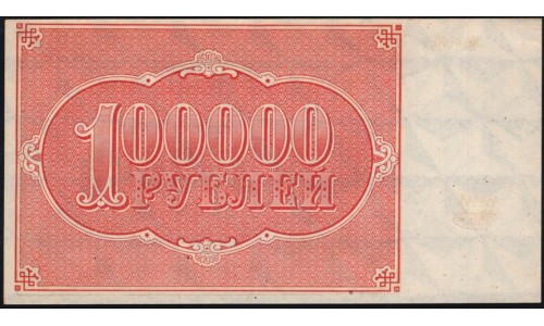 Россия СССР  100000 рублей  1921 года РСФСР, кассир Смирнов, бумага серая потоньше, ЖЗ-058  (100000 Rubles 1921) P 117a: UNC