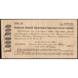 Россия СССР Обязательство РСФСР  1000000 рублей  1921 года, серия АБ-192866 (1000000 Rubles 1921) P 120: VF