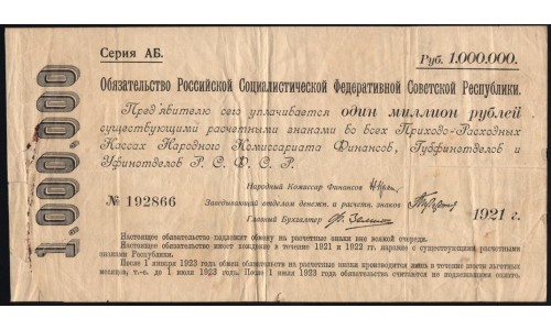 Россия СССР Обязательство РСФСР  1000000 рублей  1921 года, серия АБ-192866 (1000000 Rubles 1921) P 120: VF