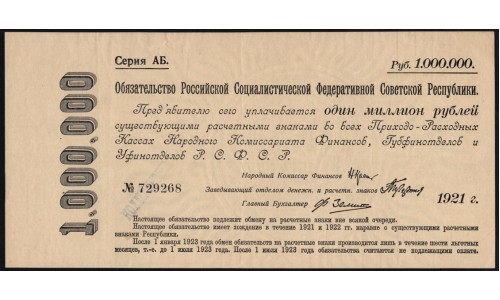 Россия СССР Обязательство РСФСР  1000000 рублей  1921 года, АБ-729268 (1000000 Rubles 1921) P 120: aUNC--