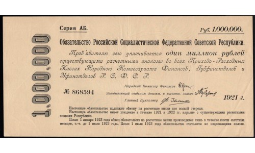 Россия СССР Обязательство РСФСР  1000000 рублей  1921 года, АБ-868594 (1000000 Rubles 1921) P 120: XF/aUNC