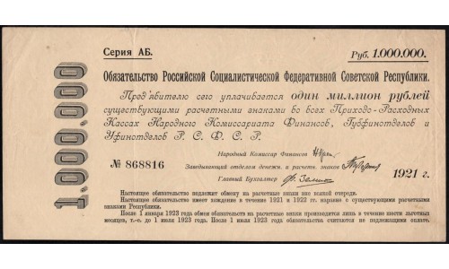 Россия СССР Обязательство РСФСР  1000000 рублей  1921 года, АБ-868816 (1000000 Rubles 1921) P 120: XF++