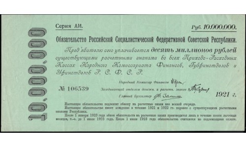 Россия СССР Обязательство РСФСР  10000000 рублей  1921 года, АИ-106539 (10000000 Rubles 1921) P 122: XF/aUNC