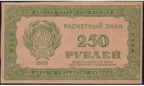 Россия СССР 250 рублей 1921 года РСФСР, В/З 250 (250 Rubles 1921, Watermark: 250) P 110a : XF?aUNC