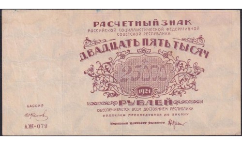 Россия СССР 25000 рублей 1921 года РСФСР, кассир Колосов, АЖ-079 (25000 Rubles 1921) P 115a : VF/XF