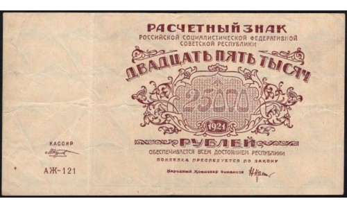 Россия СССР  25000 рублей  1921 года РСФСР, кассир Козлов, АЖ-121 (25000 Rubles 1921) P 115a : VF/XF