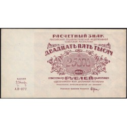 Россия СССР 25000 рублей 1921 года РСФСР, кассир Оников, серия АВ-077 (25000 Rubles 1921) P 115a : aUNC