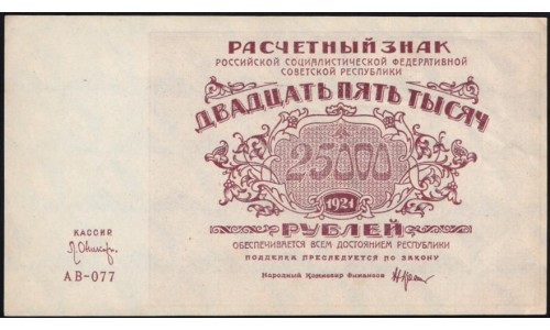 Россия СССР 25000 рублей 1921 года РСФСР, кассир Оников, серия АВ-077 (25000 Rubles 1921) P 115a : aUNC