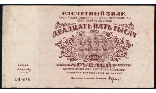 Россия СССР  25000 рублей  1921 года РСФСР, кассир Смирнов, серия АП-068, В/З маленькие связанные звёзды, Редкие! (25000 Rubles 1921) P 115b : VF/XF