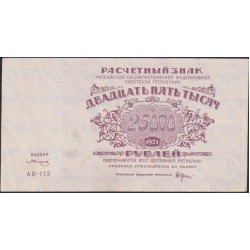 Россия СССР 25000 рублей 1921 года РСФСР, кассир Солонин, АV-113 (25000 Rubles 1921) P 115a : XF