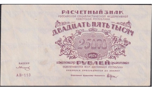 Россия СССР 25000 рублей 1921 года РСФСР, кассир Солонин, АV-113 (25000 Rubles 1921) P 115a : XF