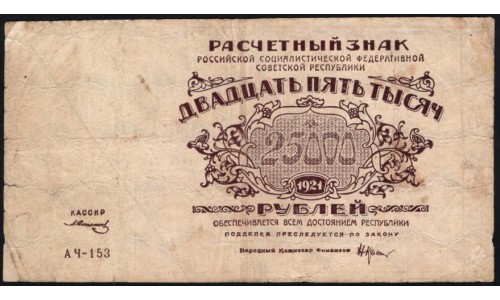 Россия СССР 25000 рублей 1921 года РСФСР, кассир Солонин, AЧ-153 (25000 Rubles 1921) P 115a: F