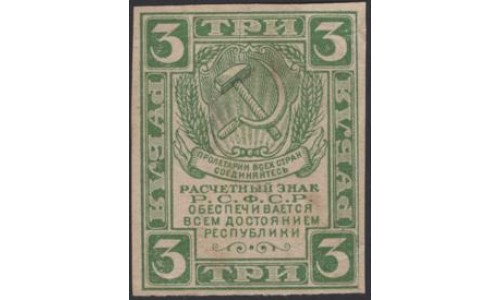 Россия СССР 3 рубля 1921 года РСФСР,  В/З Звёзды (3 Rubles 1921, Watermark: Stars) Р 84b: aUNC