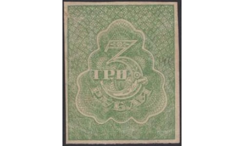 Россия СССР 3 рубля 1921 года РСФСР,  В/З Звёзды (3 Rubles 1921, Watermark: Stars) Р 84b: aUNC