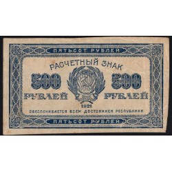 Россия СССР 500 рублей 1921 года РСФСР, В/З маленькие звёзды, 1 (500 Rubles 1921, Watermark: Small stars) P 111b : VF