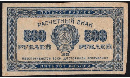 Россия СССР 500 рублей 1921 года РСФСР, В/З маленькие звёзды, 1 (500 Rubles 1921, Watermark: Small stars) P 111b : VF