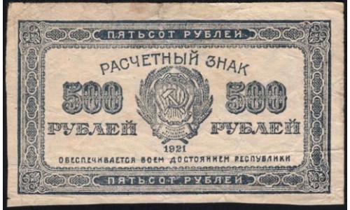 Россия СССР 500 рублей 1921 года РСФСР, В/З маленькие звёзды, 2 (500 Rubles 1921, Watermark: Small stars) P 111b : VF