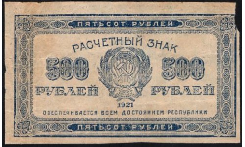 Россия СССР 500 рублей 1921 года РСФСР, В/З маленькие звёзды, 4 (500 Rubles 1921, Watermark: Small stars) P 111b : F/VF