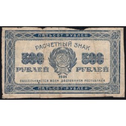 Россия СССР 500 рублей 1921 года РСФСР, В/З маленькие звёзды, 5 (500 Rubles 1921, Watermark: Small stars) P 111b : F