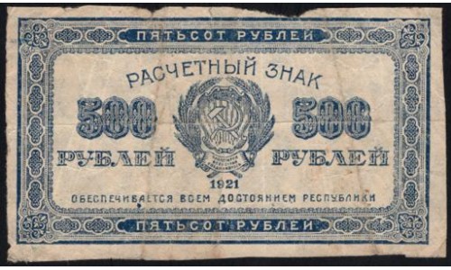 Россия СССР 500 рублей 1921 года РСФСР, В/З маленькие звёзды, 5 (500 Rubles 1921, Watermark: Small stars) P 111b : F