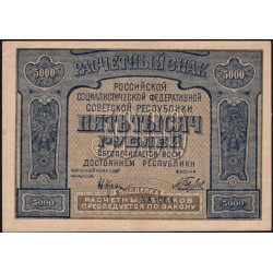 Россия СССР 5000 рублей 1921 года РСФСР, кассир Беляев с ошибкой, АА-064 (5000 Rubles 1921) P 113a : aUNC
