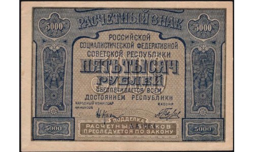 Россия СССР 5000 рублей 1921 года РСФСР, кассир Беляев с ошибкой, АА-064 (5000 Rubles 1921) P 113a : aUNC