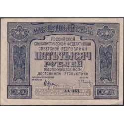Россия СССР 5000 рублей 1921 года РСФСР, кассир Оников, Без ошибки, АА-055 (5000 Rubles 1921) P 113a : aUNC