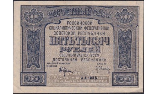 Россия СССР 5000 рублей 1921 года РСФСР, кассир Оников, Без ошибки, АА-055 (5000 Rubles 1921) P 113a : aUNC