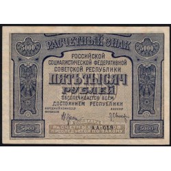 Россия СССР  5000 рублей  1921 года РСФСР, кассир Оников, АА-019 (5000 Rubles 1921) P 113a: aUNC/UNC