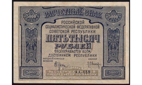 Россия СССР  5000 рублей  1921 года РСФСР, кассир Оников, АА-019 (5000 Rubles 1921) P 113a: aUNC/UNC