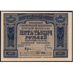 Россия СССР  5000 рублей  1921 года РСФСР, кассир Оников, АЛ-088 (5000 Rubles 1921) P 113a: UNC-/UNC