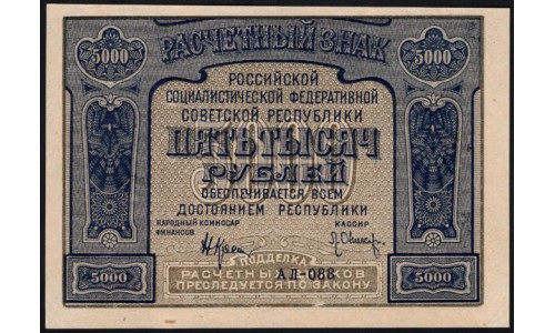 Россия СССР  5000 рублей  1921 года РСФСР, кассир Оников, АЛ-088 (5000 Rubles 1921) P 113a: UNC-/UNC