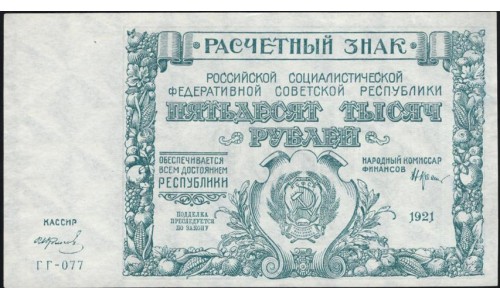 Россия СССР  50000 рублей  1921 года РСФСР, кассир Колосов, бумага белая, ГГ-077 (50000 Rubles 1921) P 116a: UNC--