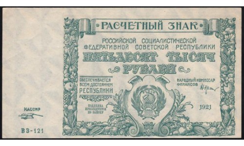 Россия СССР  50000 рублей  1921 года РСФСР, кассир Козлов, серия ВЗ-121 бумага серая, 1 (50000 Rubles 1921) P 116a: UNC-/UNC