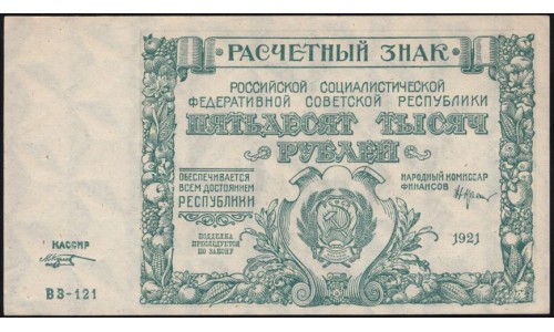 Россия СССР  50000 рублей  1921 года РСФСР, кассир Козлов, серия ВЗ-121 бумага серая, 2 (50000 Rubles 1921) P 116a: UNC-/UNC