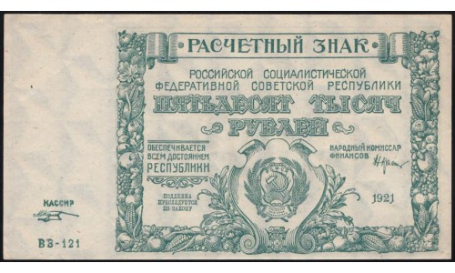 Россия СССР  50000 рублей  1921 года РСФСР, кассир Козлов, серия ВЗ-121 бумага серая, 3 (50000 Rubles 1921) P 116a: UNC-/UNC